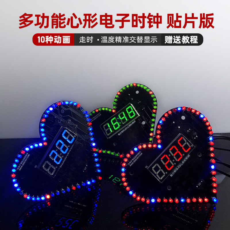 心形数字时钟diy套件焊接实训
