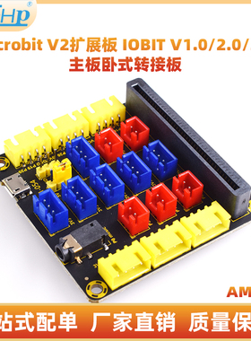 Microbit V2扩展板 IOBIT V1.0/2.0/3.0主板卧式转接板
