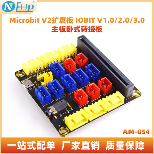 MicrobitV2扩展板IOBIT