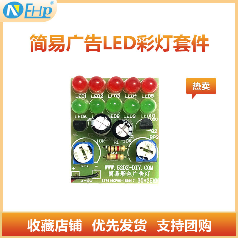 简易广告led彩灯套件 红黄闪烁循环led灯焊接练习电子制作diy散件