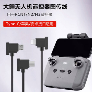 适用于大疆Air2S Mini4K遥控器图传线数据线平板手机连接线 Flip