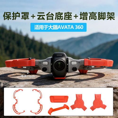 大疆Avata360防撞保护圈增高脚架