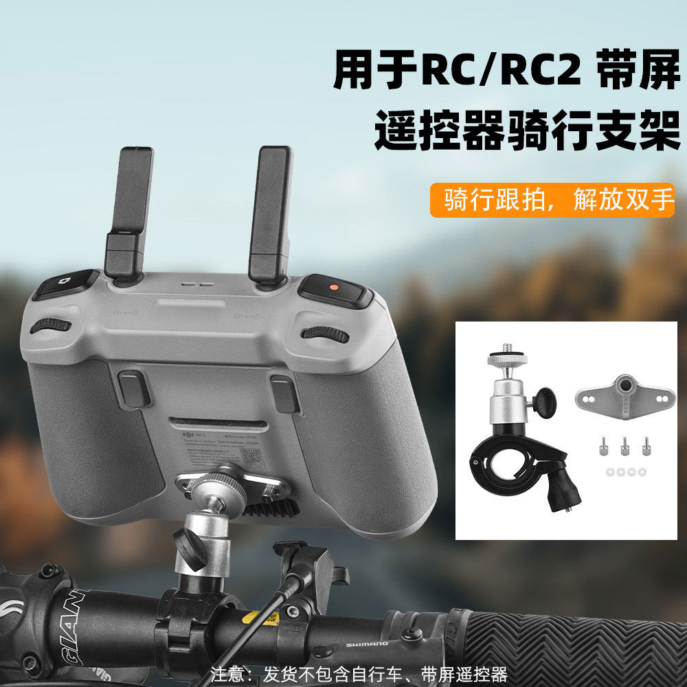 大疆Mini5Pro带屏遥控自行车支架