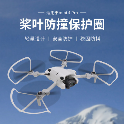 Mini4Pro桨叶保护罩防撞圈