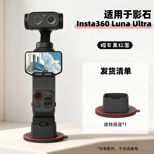影石LunaUltra云台相机支架