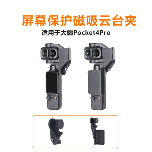 大疆Pocket4Pro磁吸云台夹