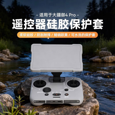 御4Pro/RCPro2带屏遥控器硅胶套