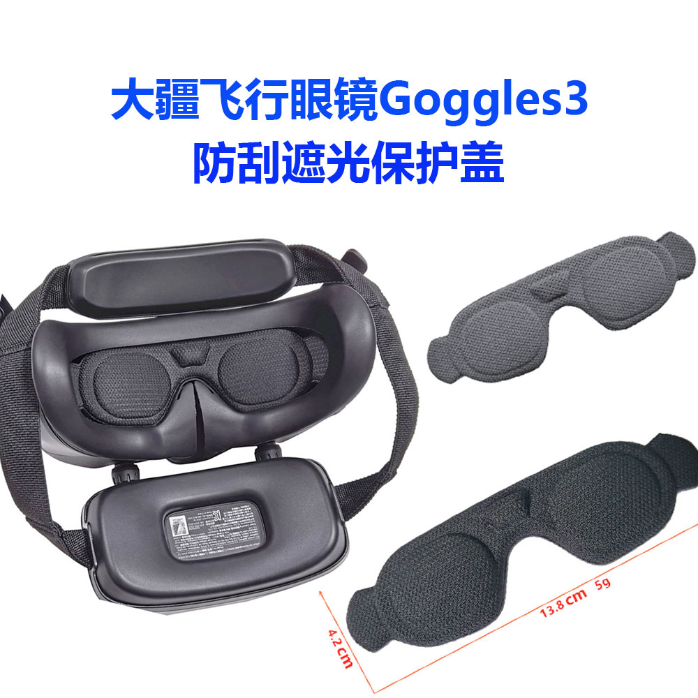 大疆AVATA2/Goggles3镜片保护盖