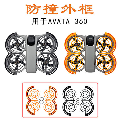 大疆Avata360桨叶保护罩
