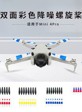 适用大疆Mini4Pro副厂桨叶螺旋桨彩色机翼翅膀飞行替换桨片风叶片