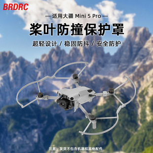 适用于大疆Mini 5Pro桨叶保护罩一体防撞圈保险杠防磕碰保护圈罩