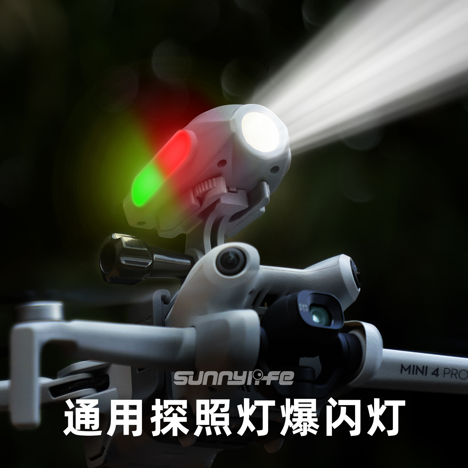 Air3探照灯夜航灯爆闪灯
