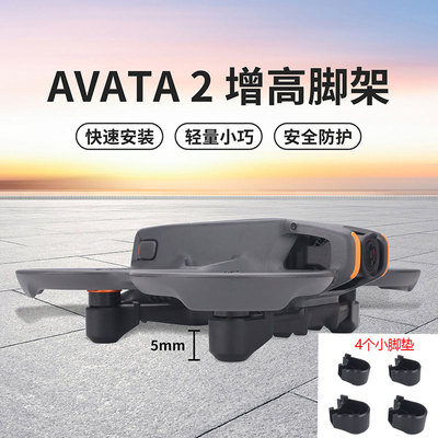 大疆AVATA2增高脚架保护脚套