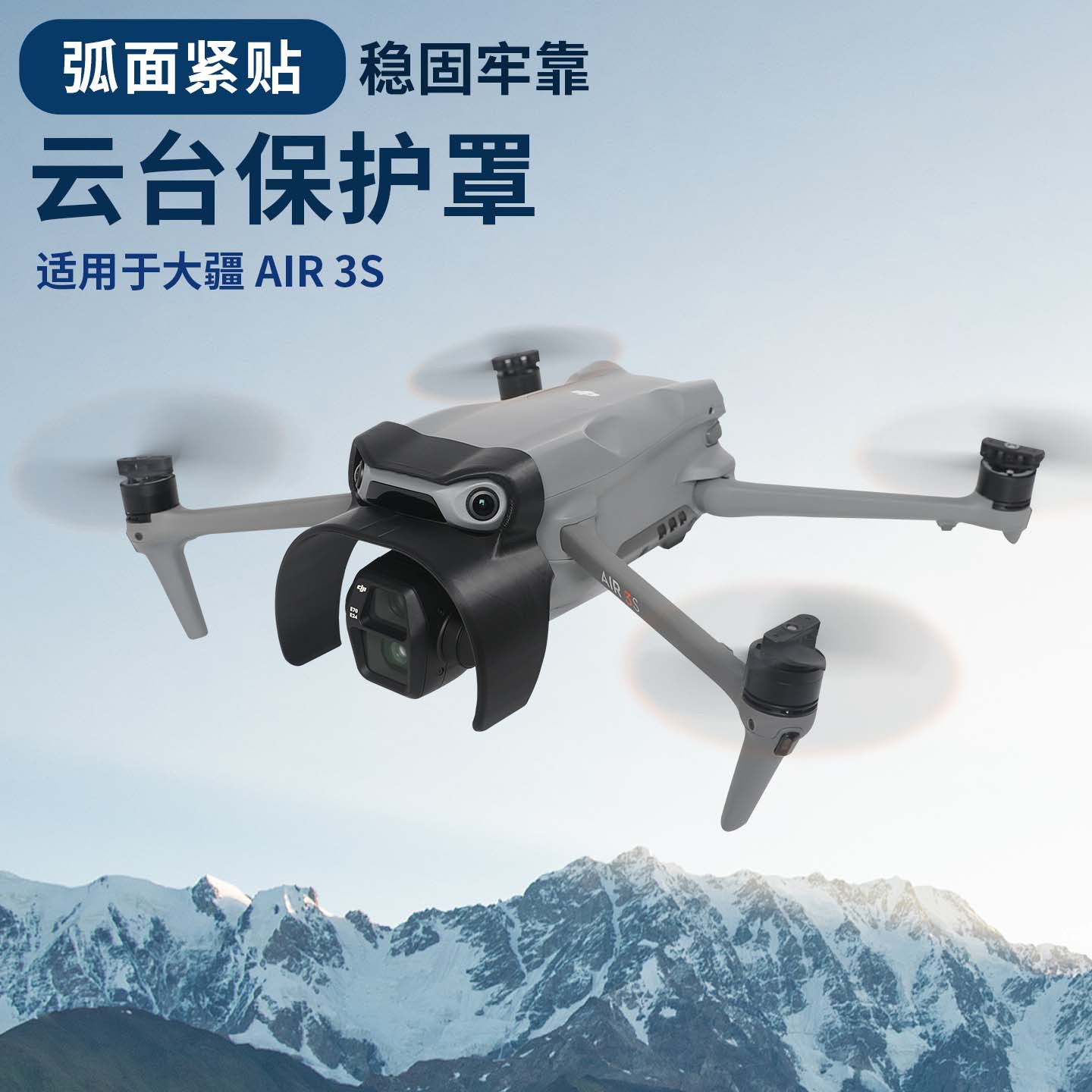 适用大疆Air3/3S云台保护罩防撞杠镜头遮光罩防摔防磕碰保护配件