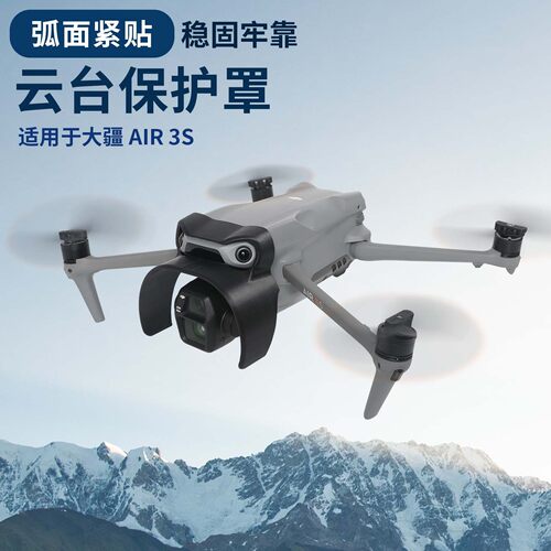 大疆Air3S云台保护罩