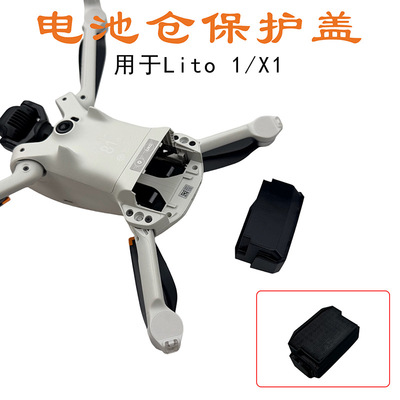Lito1/LitoX1机身电池仓保护盖