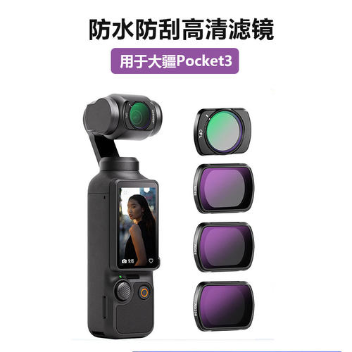 OsmoPocket3磁吸滤镜