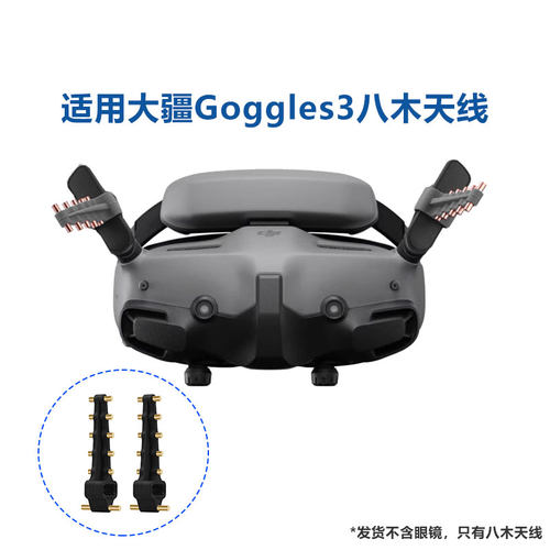 Goggles3八木天线信号增强器