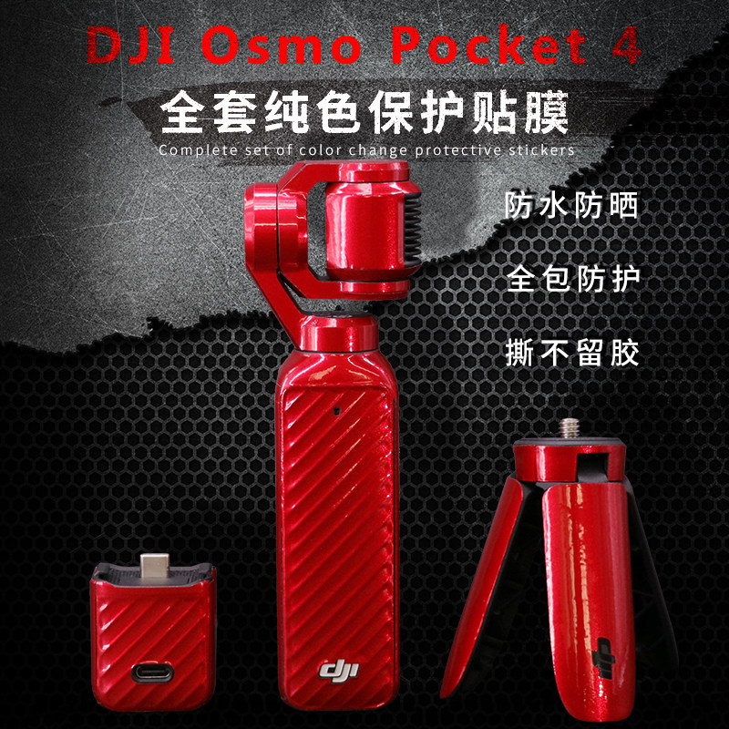 Pocket4全包围荧光贴纸