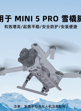 适用于大疆Mini5Pro增高脚架可折叠雪橇起落架保护底盘防刮着陆架