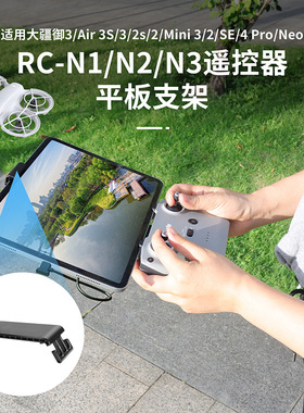 适用大疆Neo/Air3s/2S/RCN1/N2/N3遥控器平板夹延长支架支撑配件