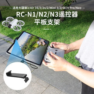 适用大疆Neo/Air3s/2S/RCN1/N2/N3遥控器平板夹延长支架支撑配件