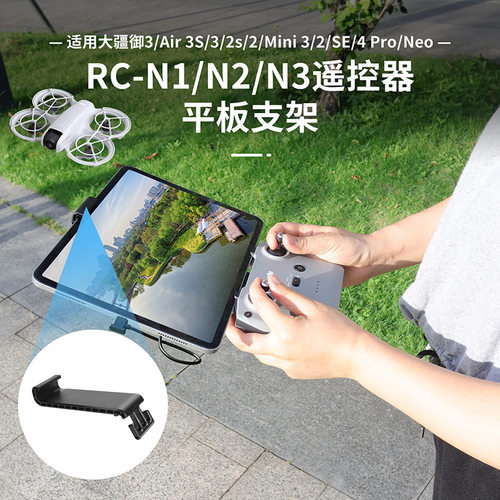 适用大疆Neo/Air3s/2S/RCN1/N2/N3遥控器平板夹延长支架支撑配件