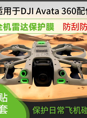 适用大疆Avata 360全景无人机镜头膜雷达眼镜保护膜鱼眼贴膜配件