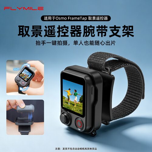 大疆FrameTap取景遥控器手腕带