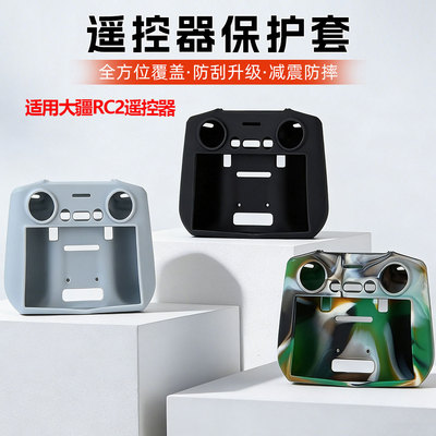 大疆RC2全包围保护套硅胶套
