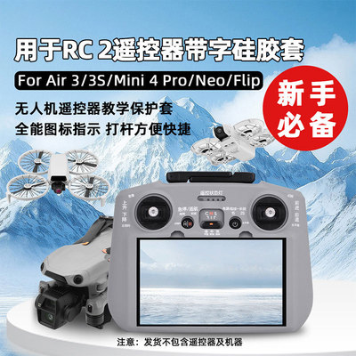 RC2带屏遥控器保护套配件