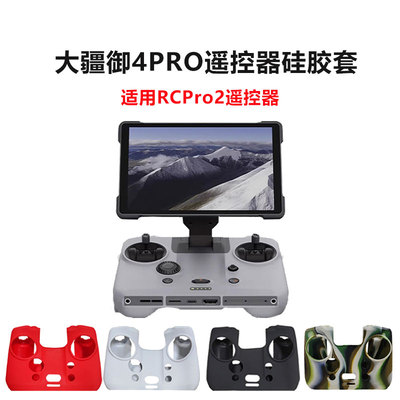 大疆御4Pro带屏遥控器硅胶套