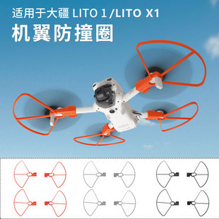 适用于大疆Lito1/X1桨叶保护罩分体防撞圈防磕碰防摔护桨圈保护杠