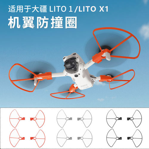 适用于大疆Lito1/X1桨叶保护罩分体防撞圈防磕碰防摔护桨圈保护杠