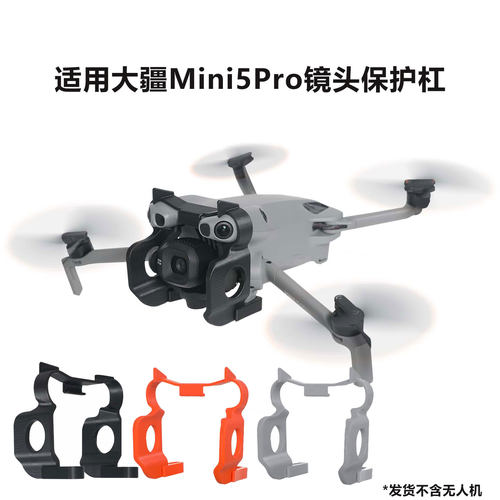 大疆Mini5Pro云台镜头防撞杠