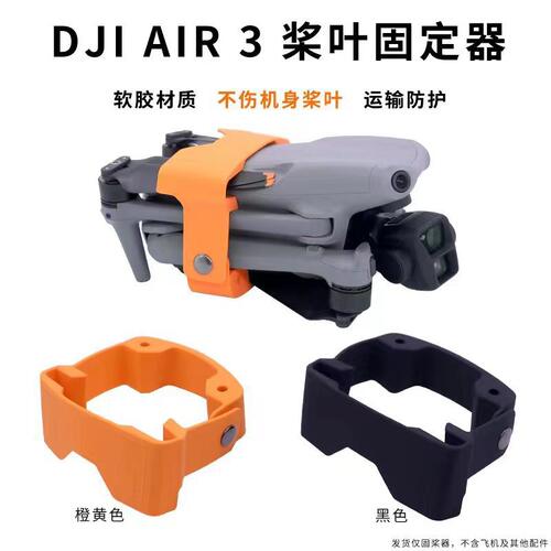 大疆air3/Air3S束桨器捆桨器