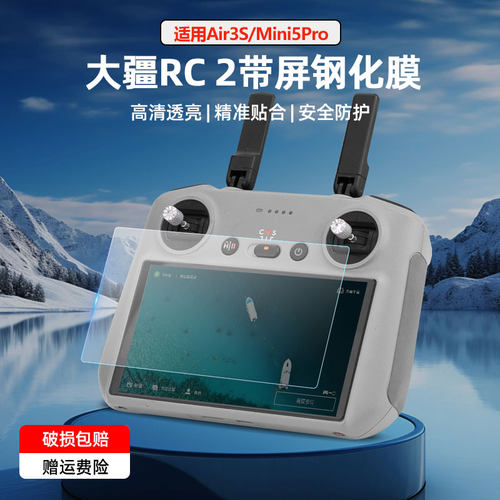 大疆RC2带遥控器钢化膜