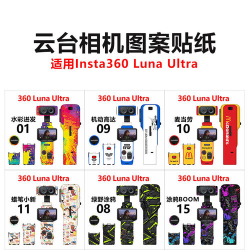 Insta360LunaUltra图案贴纸