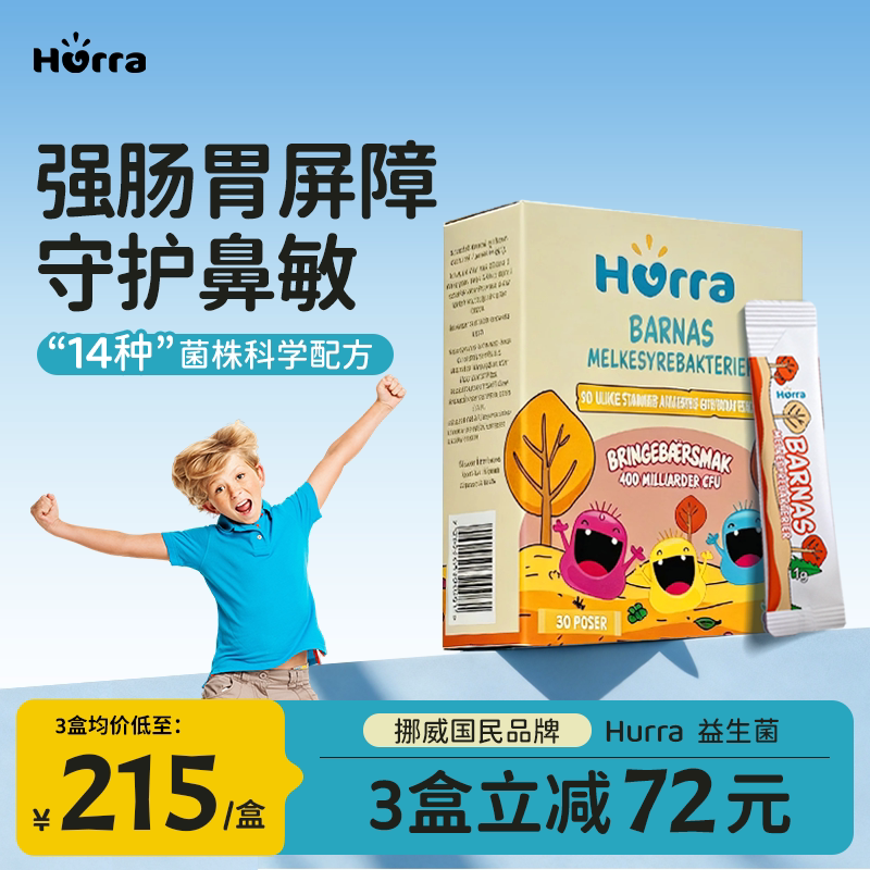 【新品新升级】Hurra儿童婴儿敏安适宝宝进口益生菌敏敏鼻子胀气