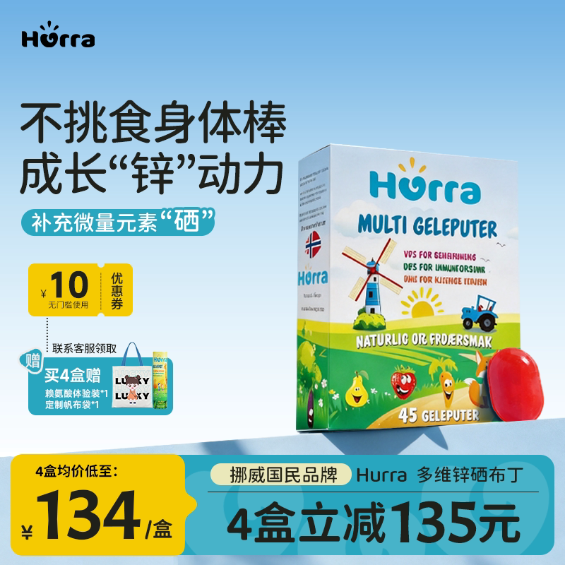 hurra幼儿童多维锌挪威进口果冻小布丁复合维生素补锌b族软糖45粒