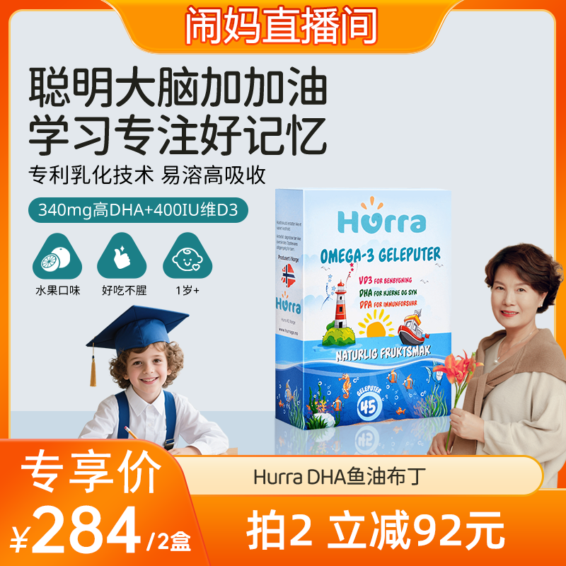 【闹妈】hurra挪威儿童dha高含量鱼油果冻宝宝青少年学习维D3布丁