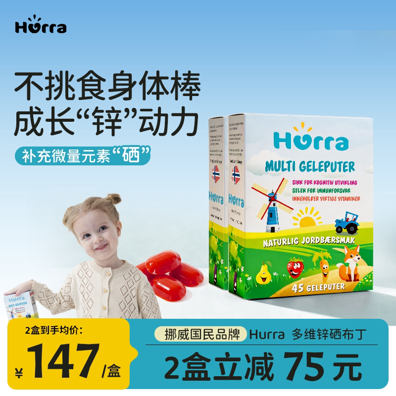 hurra挪威进口多维锌幼儿童果冻复合维生素补锌维生素b族软糖*2盒