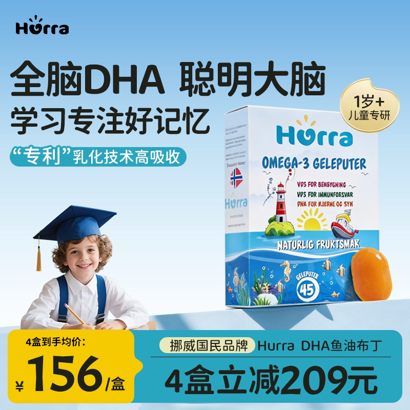 Hurra进口挪威小鱼儿童dha高含量鱼油宝宝青少年学习D3果冻小布丁