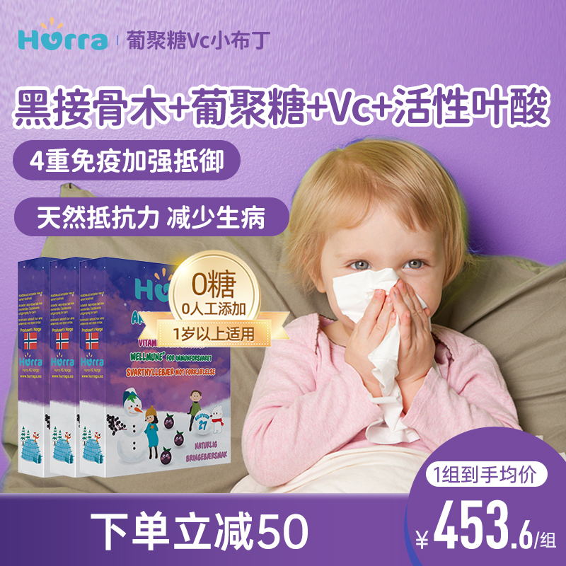 hurra挪威黑接骨木儿童β葡聚糖维生素C免疫力强自护布丁软糖*3盒