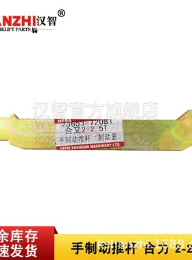 合力叉车手制动推杆23653-72081合力2吨2.5T柴油叉车配件制动器
