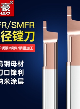 沪豪钨钢端面槽刀小径MFR硬质合金车刀杆SMFR数控内孔小孔径镗刀