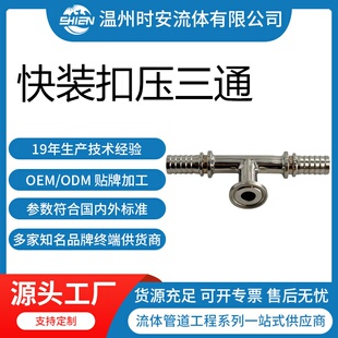 卫生级三通液压接头小型扣压三通软管卡套式 三通接头 快装