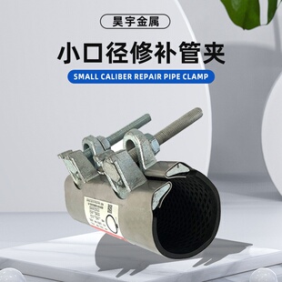 小口径修补管夹适配钢板穿线管接头补漏简易修接抱箍短水管堵漏器