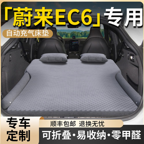 蔚来ec6车载床垫后备箱自动充气床汽车后排睡垫气垫睡觉神器用品