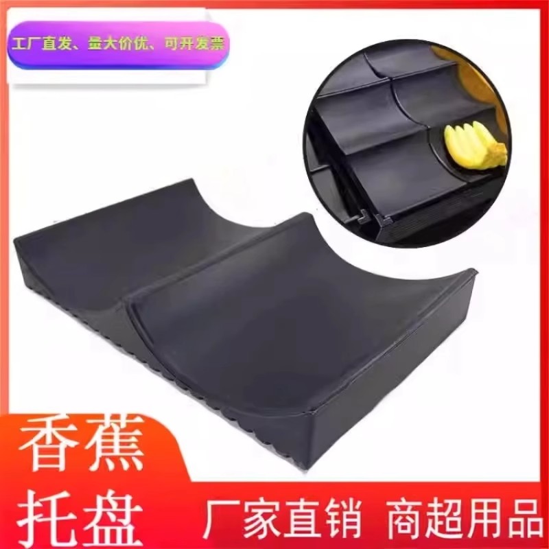 精品超市水果香蕉架精品香蕉托盘树脂水果货架陈列道具假底